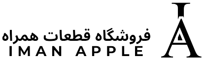 فروشگاه قطعات همراه ImanApple