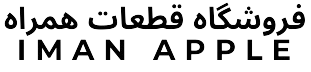 فروشگاه قطعات همراه ImanApple