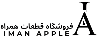 فروشگاه قطعات همراه ImanApple